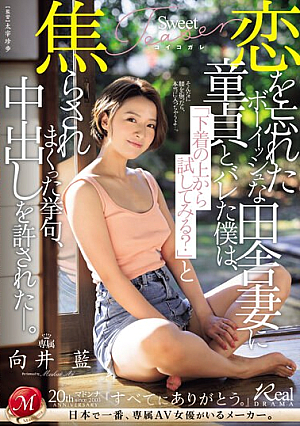 [Reducing Mosaic] 恋を忘れたボーイッシュな田舎妻に童貞とバレた僕は、「下着の上から試してみる？」と焦らされまくった挙句、中出しを許された―。 向井藍