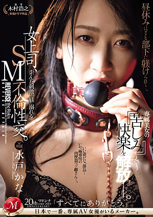 [English Subtitle] 女上司、歪んだ刺激と躾に溺れるSM不倫性交。昼休みはダメな部下に躾けられて…。 専属美女の『苦しみ』という快楽を解放―。 水戸かな