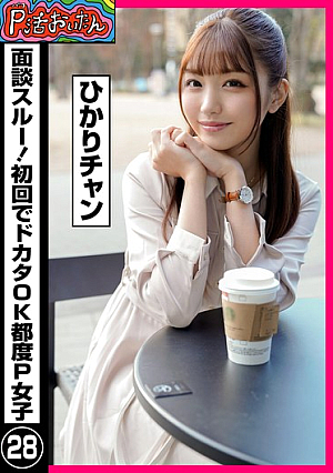 P-katsu Oitan, 28 P Girls, Hikari-chan
