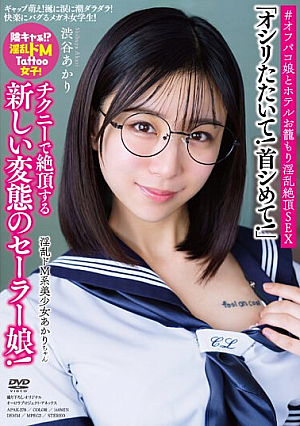 淫乱ドM系美少女あかりちゃん ギャップ萌え！ 涎に涙に潮ダラダラ！ 快楽にバグるメガネ女学生！ ＃オフパコ娘とホテルお籠もり淫乱絶頂SEX 渋谷あかり