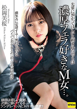 [Reducing Mosaic] The Pet That My Senior Asked Me To Look After Is A Submissive Woman Who Loves Deep Blowjobs... Her Smile Makes Me Feel Relieved... A Two-day, One-night Cohabitation With A Quiet, Fair-skinned, Shaved Beautiful Girl, Mio Matsuoka