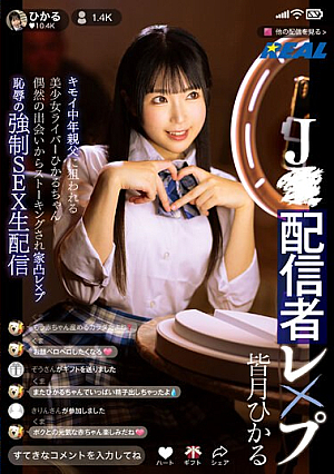 J●Streamer Rape: Beautiful Girl Streamer Hikaru-chan Targeted By Creepy Middle-aged Man. After A Chance Encounter, She Is Stalked And Raped At Home. Humiliating Forced Sex Live Broadcast. Hikaru Minazuki