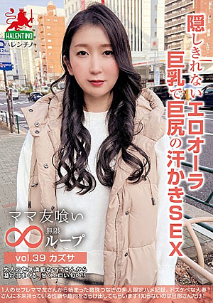 ママ友喰い無限ループ vol.39 カズサ 隠しきれないエロオーラ巨乳で巨尻の汗かきSEX