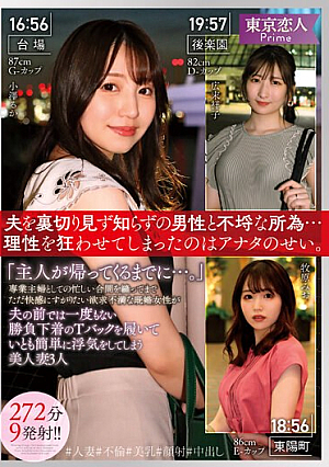 「主人が帰ってくるまでに…。」専業主婦としての忙しい合間を縫ってまでただ快感にすがりたい欲求不満な既婚女性が夫の前では一度もない勝負下着のTバックを履いていとも簡単に浮気をしてしまう美人妻3人272分9発射！！