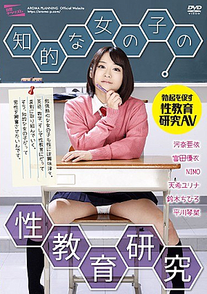  インテリ女子のための性教育研究