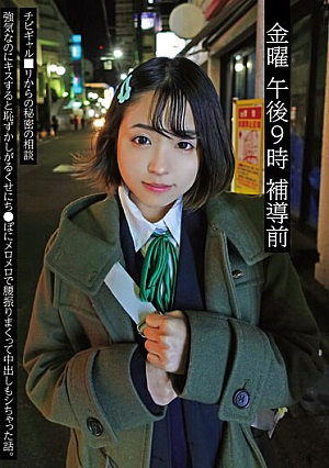 金曜 午後9時 補導前02 チビギャル□リからの秘密の相談 強気なのにキスすると恥ずかしがるくせにち●ぽにメロメロで腰振りまくって中出しもシちゃった話。