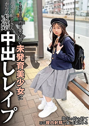 150cmの可愛らしい未発育美少女にバス運転手さんからの本気求婚中出しレ●プ 望月つぼみ