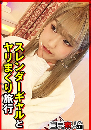 スレンダーギャルとヤリまくり旅行