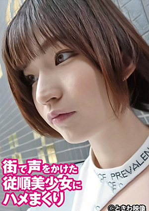 街で声をかけた従順美少女にハメまくり
