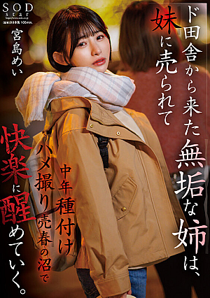 [Reducing Mosaic] An Innocent Older Sister Who Came To Tokyo From The Countryside Is Sold By Her Younger Sister And Awakens To Pleasure In The Swamp Of Middle-aged Sex Sex Prostitution Mei Miyajima
