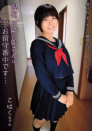 現在、お隣の娘さんは一人でお留守番中です… / こはくちゃん
