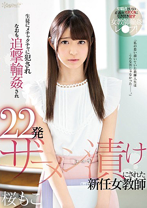 [Reducing Mosaic] 生徒にメチャクチャに犯●れなおも追撃輪●され22発ザーメン漬けにされた新任女教師 桜もこ