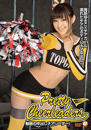 魅惑の中出しチアリーダー！ 周防ゆきこ