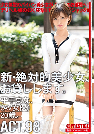 [Reducing Mosaic] We Will Lend You The New Absolute Beautiful Girl 98 Mana Hirate (AV Actress) 20 Years Old