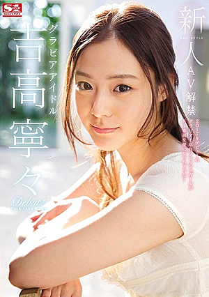 [Reducing Mosaic] 新人NO.1STYLE グラビアアイドル吉高寧々AV解禁