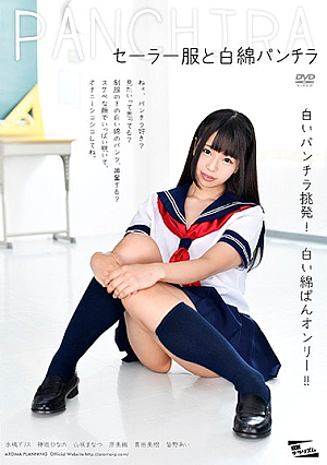  セーラー服と赤ちゃんパンチラ