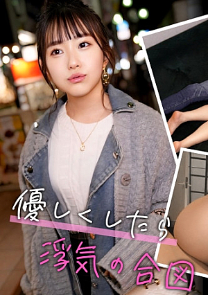 男友達に付け入れられて満更でもない浮気女：みさき(22)【女がハマる甘い沼】