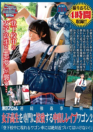 東京スペシャル・連続強●事件映像 女子校生を専門に拉致する中出しレ●プワゴン2「登下校中に現れるワゴン車には絶対近づいてはいけない！」