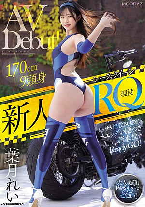 [Reducing Mosaic] 新人 現役RQレースクイーンAVDebut！170cm9頭身ムッチリ悩殺BODYのエッグい腰つき騎乗位でReady GO！ 葉月れい