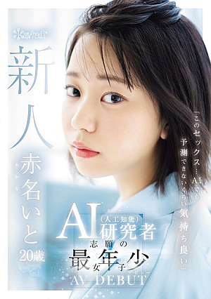 「このセックス…AIでも予測できないくらい気持ち良い」AI（人工知能）研究者志願の最年少女子 20歳 AV デビュー 赤名いと