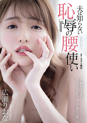 [English Subtitle] 夫は知らない恥辱の腰使い 広瀬りおな