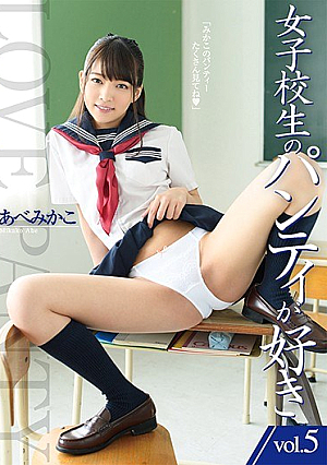 女子校生のパンティが好き vol.5 あべみかこ