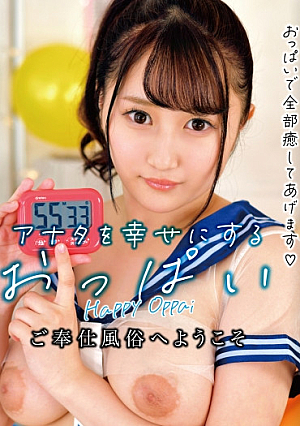 アナタを幸せにするおっぱいご奉仕風俗へようこそ つぐみ