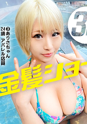 金髪ショート推進委員会