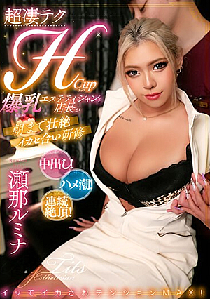 超凄テクHカップ爆乳エステティシャンと店長が朝まで壮絶イカセ合い研修 瀬那ルミナ