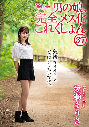 男の娘、完全メス化これくしょん37 愛瀬まりさ