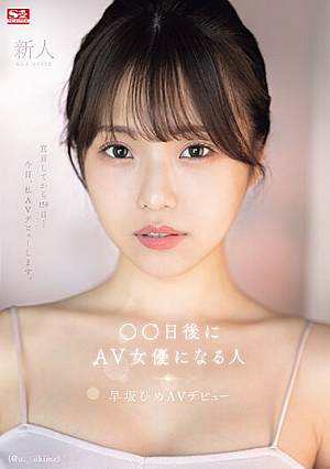 [Reducing Mosaic] 新人NO.1STYLE ○○日後にAV女優になる人（@o._.ohime）早坂ひめAVデビュー