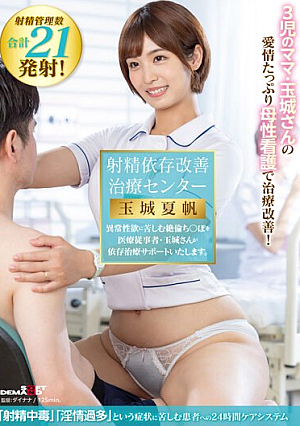 [Reducing Mosaic] Ejaculation Dependency Improvement Treatment Center Improved Treatment With The Loving Motherly Nursing Care Of Ms. Tamaki, A Mother Of 3 Children! Mr. Tamaki, A Medical Professional, Will Support Addicts Suffering From Abnormal Sexual Desire.