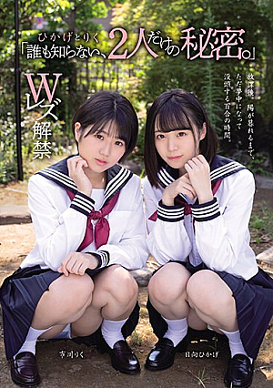 「誰も知らない、2人だけの秘密。」 ひかげ と りく Wレズ解禁