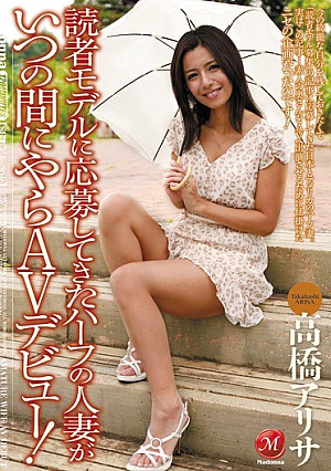 [Reducing Mosaic] 読者モデルに応募してきたハーフの人妻がいつの間にやらAVデビュー！ 高橋アリサ