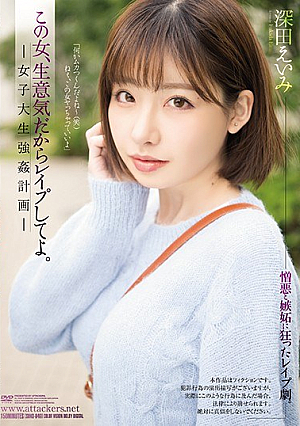 [Reducing Mosaic] この女、生意気だからレ●プしてよ。 女子大生強●計画 深田えいみ