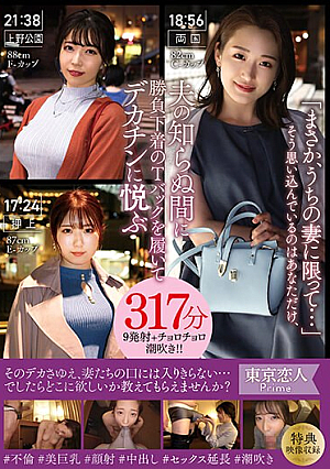 「まさか、うちの妻に限って…」そう思い込んでいるのはあなただけ、夫の知らぬ間に勝負下着のTバックを履いてデカチンに悦ぶ317分9発射＋チョロチョロ潮吹き！！
