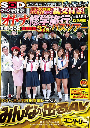 SOD Fans Thanksgiving!Blow Away The School Days When There Was No Woman! JK · Female Teacher · Go With A Bus Guide!Random Order!Otona's School Excursion Bus Tour (※ 13 Amateur Men Participating)
