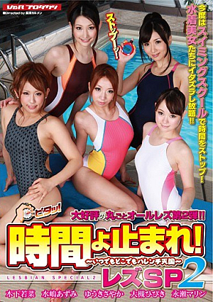 時間よ止まれ！ レズSP 2