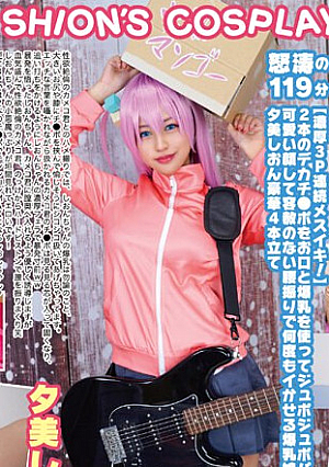 巨乳コスプレイヤー個撮レコード 8ぼ●ち・ざ・ろ●く 編 夕美しおん