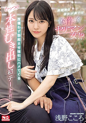 [Reducing Mosaic] 清楚系な彼女が裏では発作的ヤリマン女！？所構わず勃起させ強引にハメてくるむっつり本性むき出し初デート！！ 浅野こころ