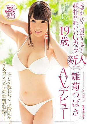 [Reducing Mosaic] Fitch専属 恥ずかしいけど頑張ります！純朴かわいいGカップ 新人 雛菊つばさ19歳AVデビュー 今しか観れないこの瞬間を4Kカメラで高画質収録！