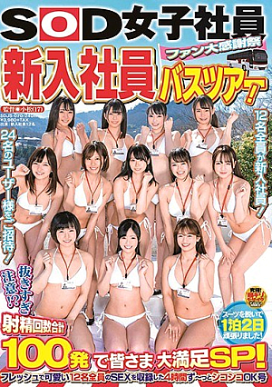 SOD 女子社員 ファン大感謝祭 新入社員バスツアー！ 抜きすぎ注意！？射精回数合計100発で皆さま大満足SP！フレッシュで可愛い12名全員のSEXを収録した4時間ず～っとシコシコOK号