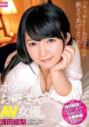 ボクのお母さんはAV女優。浅田結梨
