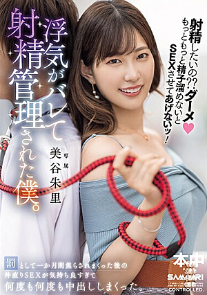 [Reducing Mosaic] 射精したいの？？ダーメもっともっと精子溜めないとSEXさせてあげないッ！浮気がバレて射精管理された僕。 罰として一か月間焦らされまくった後の仲直りSEXが気持ち良すぎて何度も何度も中出ししまくった。 美谷朱里