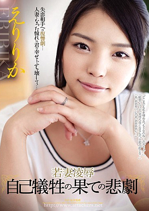 [Reducing Mosaic] 若妻凌● 自己犠牲の果ての悲劇 えりりか