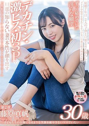 子どもたちの自慢になるような笑顔を絶やさないママでいたい 藤原真帆 30歳 第2章 ずっと秘めていた淫らな願望デカチン・激ピス・初3Pで旦那の知らない妻の本性が顔を出す「撮影のセックスが止められなくなりそう…」