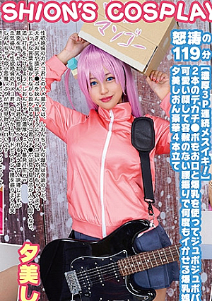巨乳コスプレイヤー個撮レコード⑧ぼち・ざ・ろく 編 夕美しおん