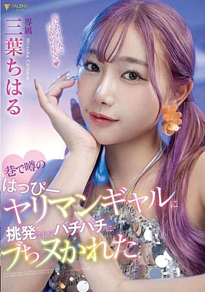 [English Subtitle] 巷で噂のはっぴーヤリマンギャルに挑発されてバチバチにブちヌかれた 三葉ちはる