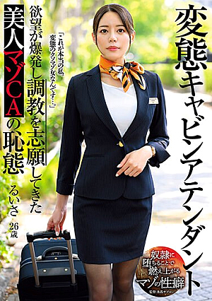 [Reducing Mosaic] 変態キャビンアテンダント 欲望が爆発し調教を志願してきた美人マゾCAの恥態 都月るいさ