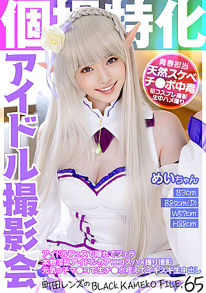 個撮特化 アイドル撮影会 めいちゃん 町田レンズのBLACK KAMEKO FILE.65 アイドルフェスで隠れてフェラ 本物淫乱アイドルのアニコスハメ撮り撮影 元気っ子マ●コで生チ●ポ咥えてイキスギ生中出し